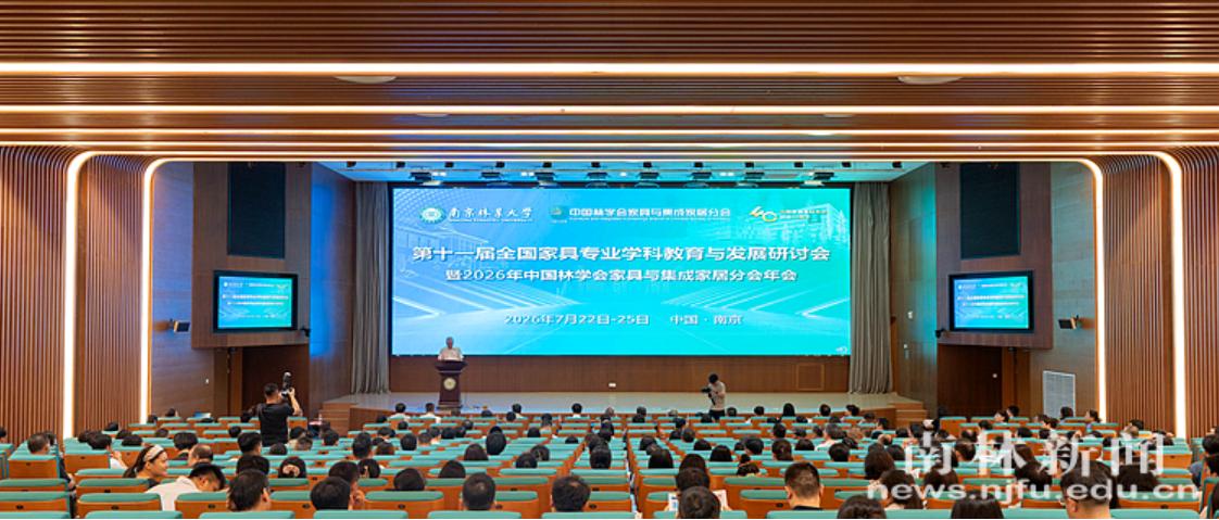 十一届全国家具专业学科教育与发展研讨会暨2026年中国林学会家具与集成家居分会年会在我校举行